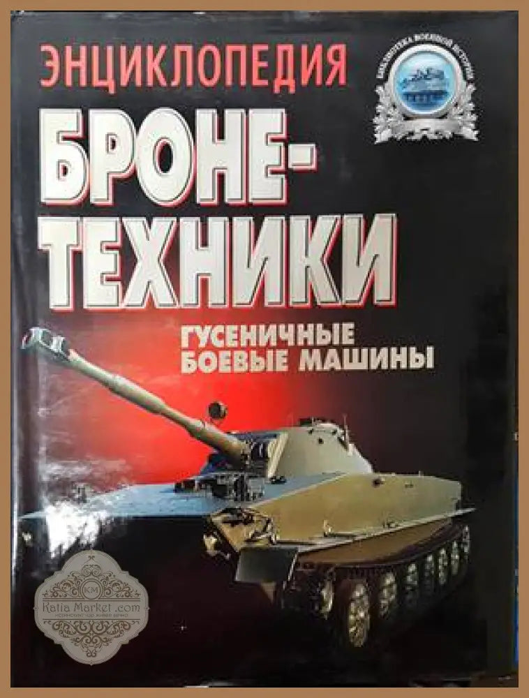 Энциклопедия бронетехники - Г. Л. Холявский - Книги