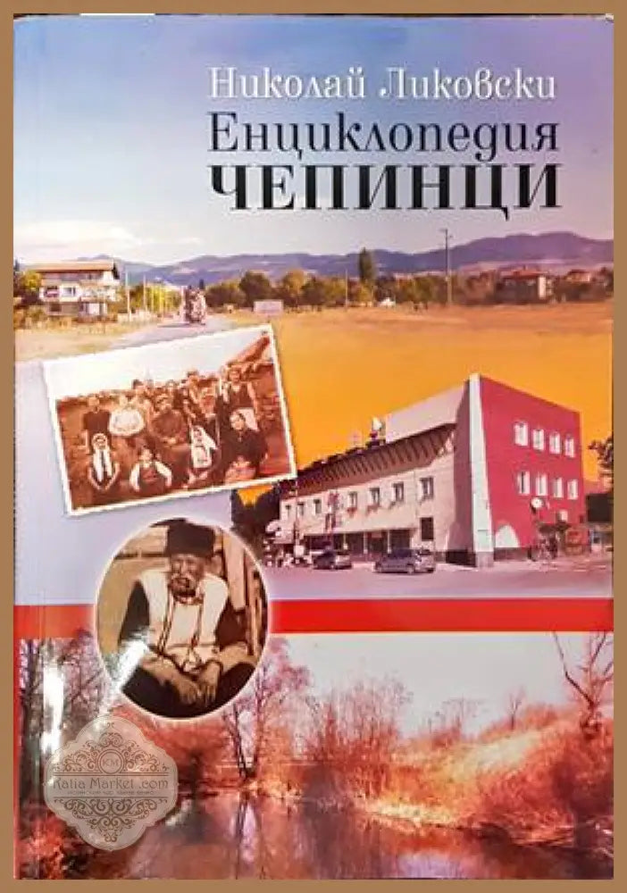 Енциклопедия ’Чепинци’ - Книги