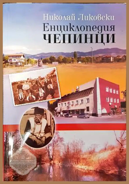 Енциклопедия ’Чепинци’ - Книги
