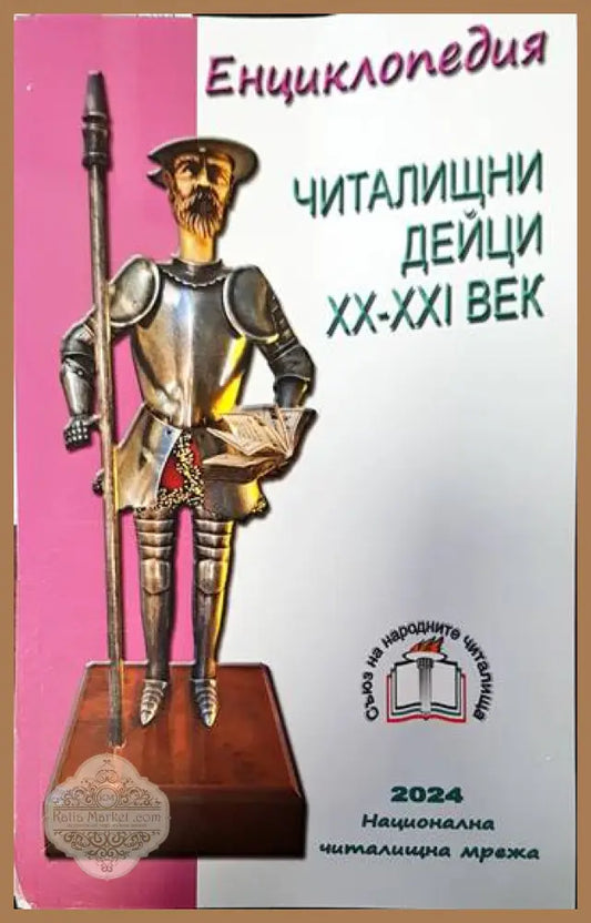 Енциклопедия. Читалищни дейци ХХ-ХХІ век - Проф. Николай Дойнов - Книги