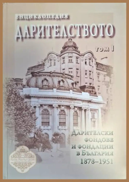 Корица на Енциклопедия Дарителството, том 1