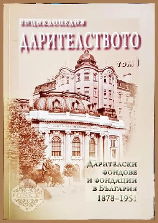 Енциклопедия Дарителството Том 1 - корица