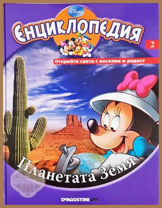 Енциклопедия Disney. Том 2: Планетата Земя