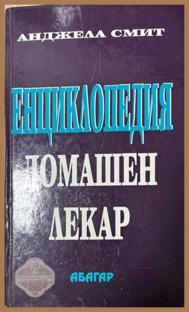 Енциклопедия Домашен лекар - Анджела Смит