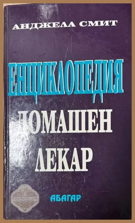 Енциклопедия Домашен лекар - Анджела Смит