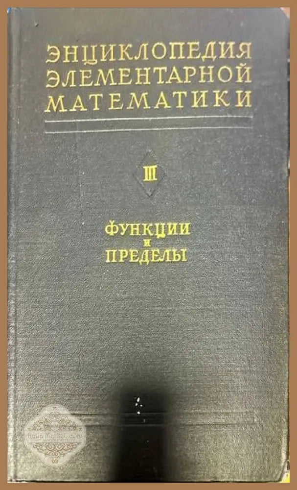 Энциклопедия элементарной математики. Книга 3: Функции и пределы - Павел Александров Алексей Маркушевич Александр