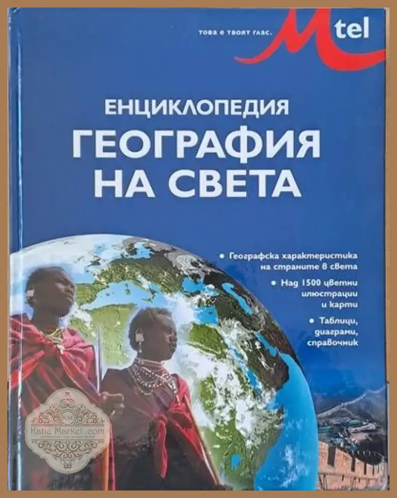 Енциклопедия География на света (48) - Книга