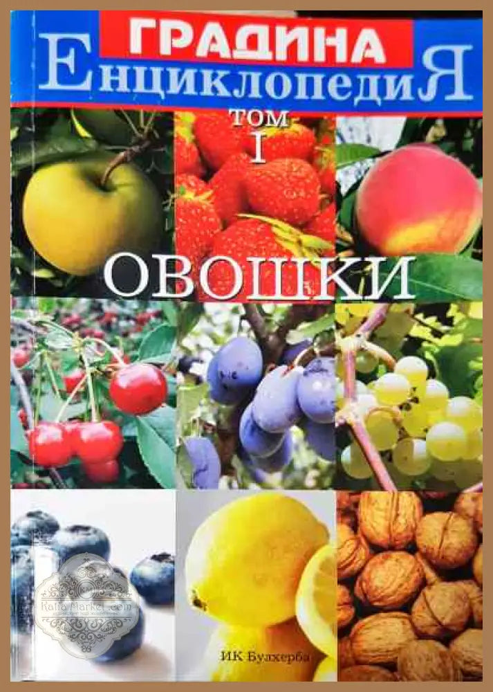 Енциклопедия градина. Том 1: Овошки - Донка Петкова - Книги