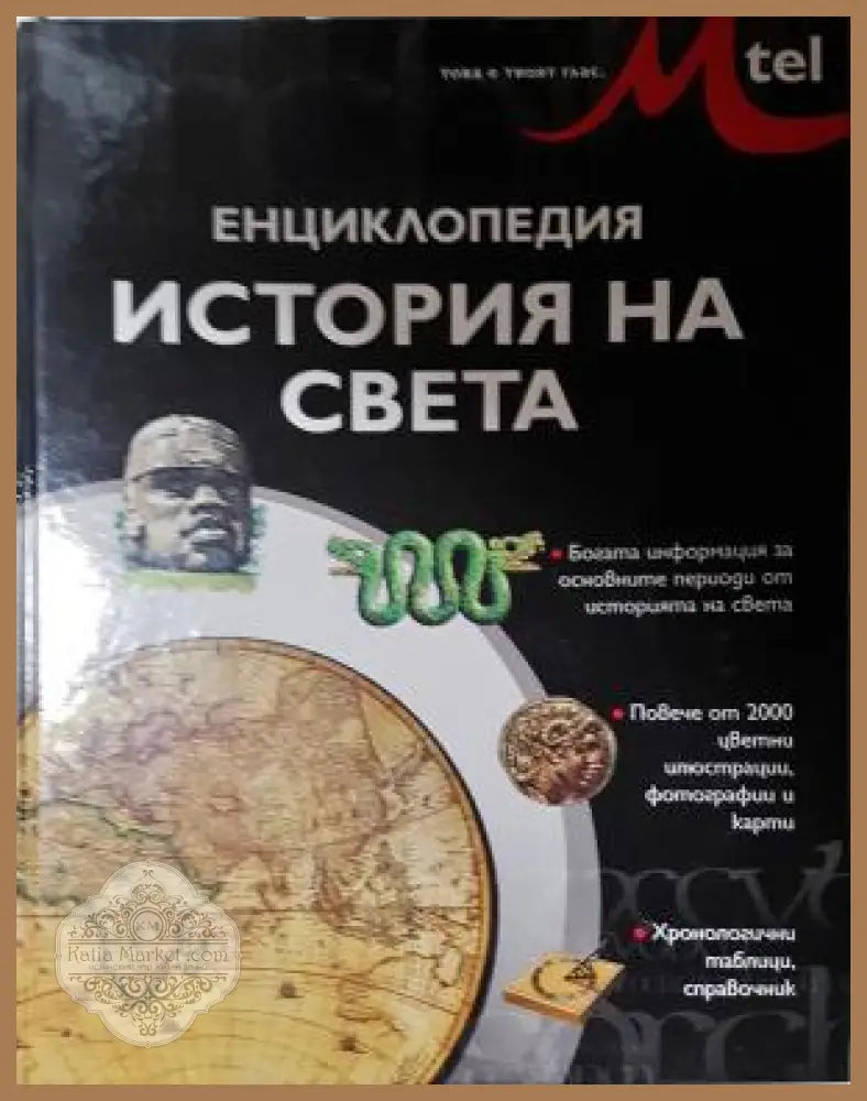 Енциклопедия История на света - Колектив - Книга