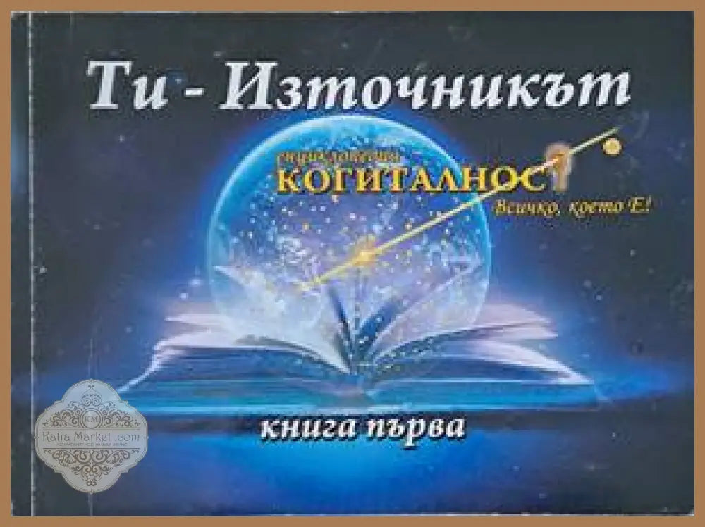 Енциклопедия ’Когиталност’. Книга 1- 2: Ти - източникът Ти-проявлението - Книги