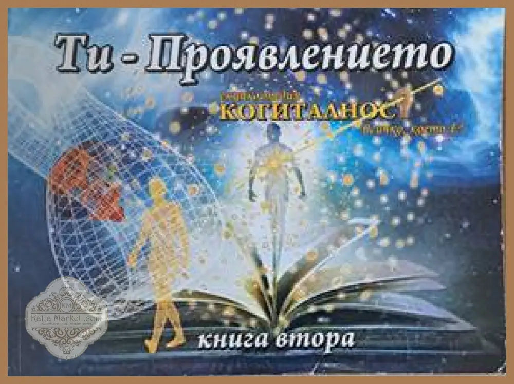 Енциклопедия ’Когиталност’. Книга 1- 2: Ти - източникът Ти-проявлението - Книги