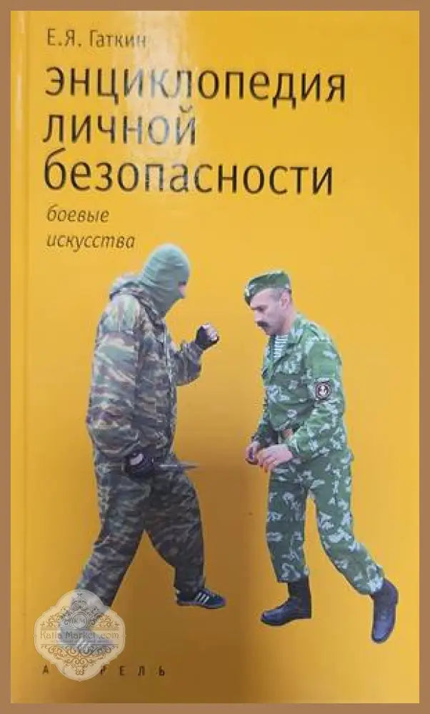 Энциклопедия лияной безопасности - Е. Я. Гаткин - Книги