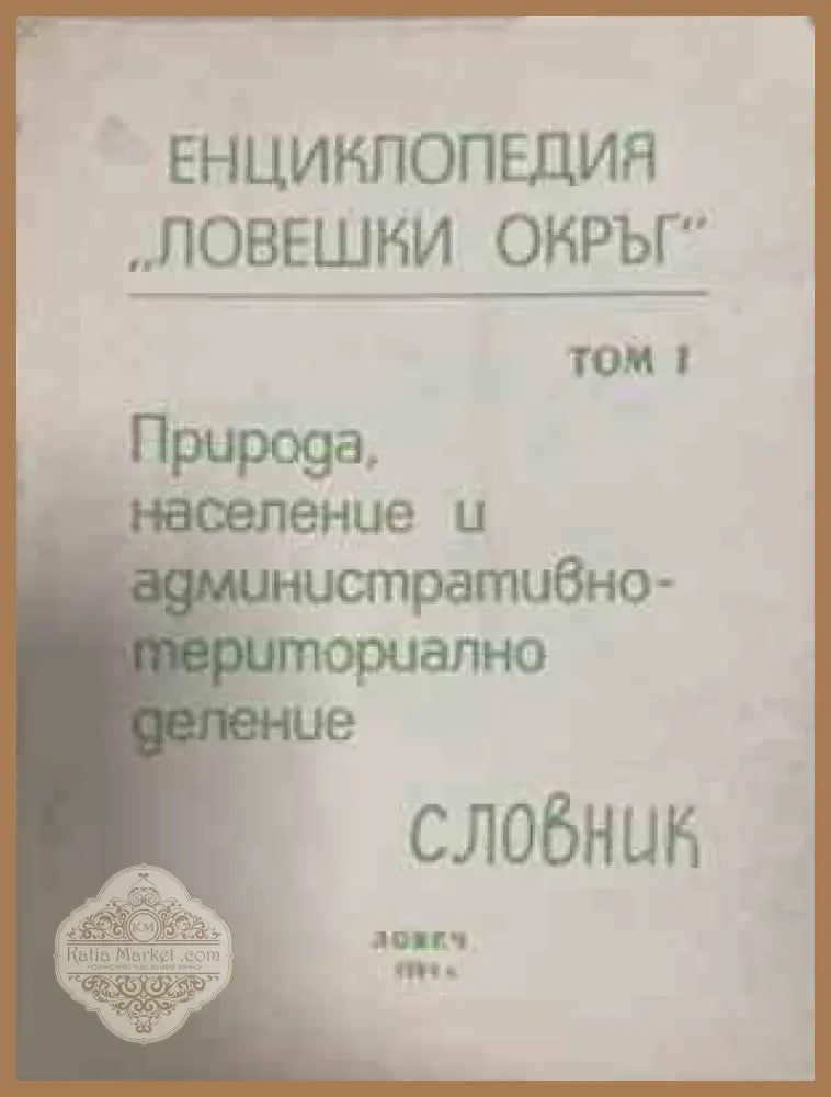 Енциклопедия Ловешки окръг, том 1