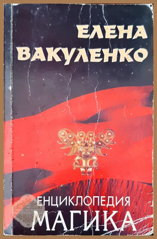 Енциклопедия магика - Елена Вакуленко - Книги