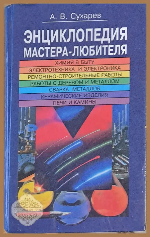 Энциклопедия мастера - любителя - А. В. Сухарев - Книги