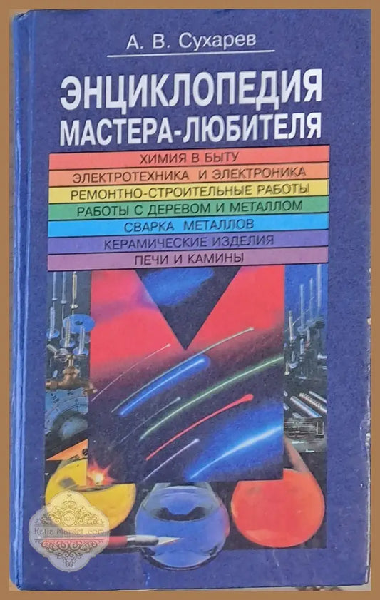 Энциклопедия мастера - любителя - А. В. Сухарев - Книги