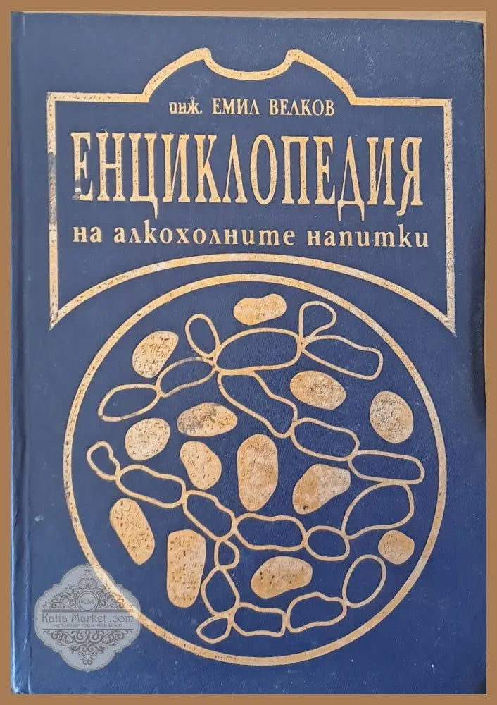 Енциклопедия на алкохолните напитки - Емил Le.ufl - Книги