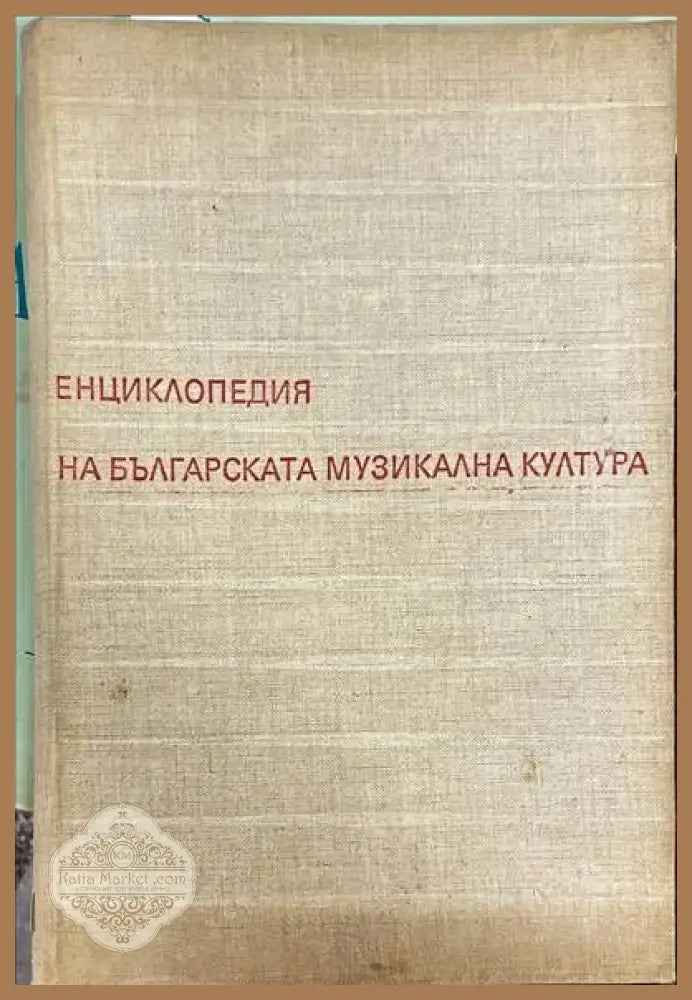 Енциклопедия на българската музикална култура - Колектив - Книги