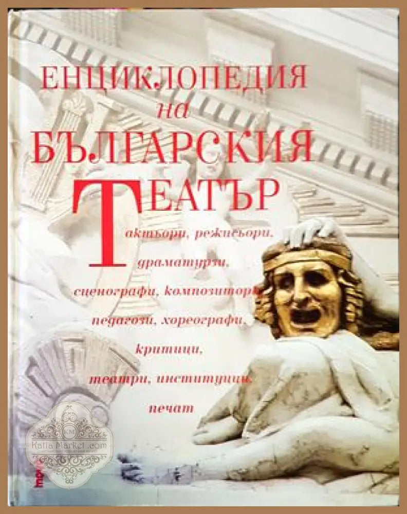 Енциклопедия на българския театър - Колектив - Книги