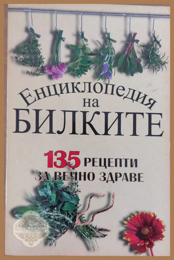 Енциклопедия на билките 135 рецепти за вечно здраве - Колектив - Книги