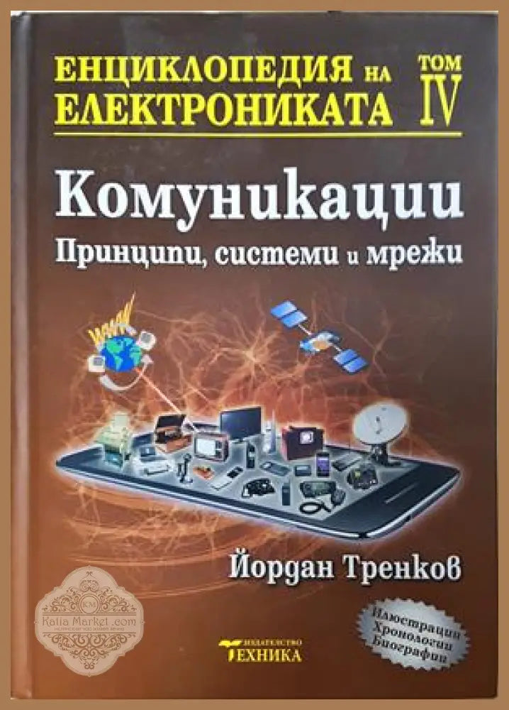 Енциклопедия на електрониката. Том 4 - Йордан Тренков