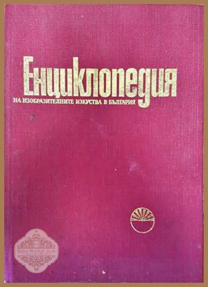 Енциклопедия на изобразителните изкуства в България. Том 1: А-Л - Колектив - Книги