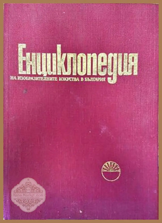 Енциклопедия на изобразителните изкуства в България. Том 1: А-Л - Колектив - Книги