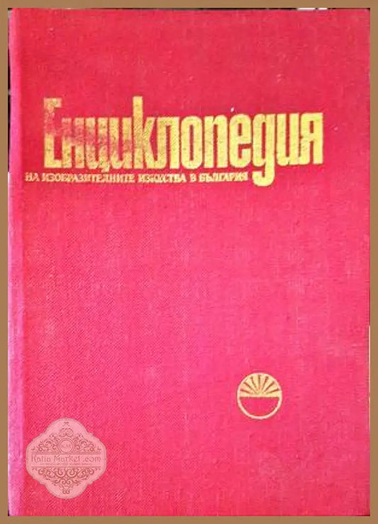 Енциклопедия на изобразителните изкуства в България. Том 1 и 2 - Колектив - Книги