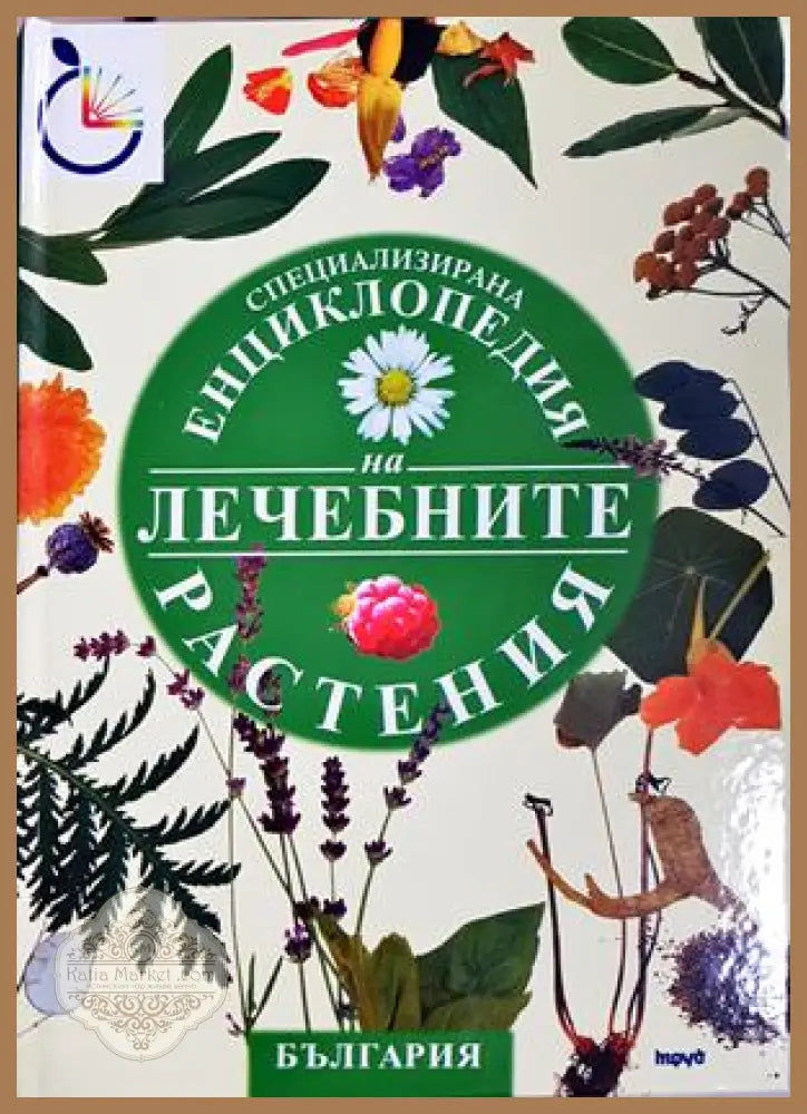 Енциклопедия на лечебните растения - СББ Медиа