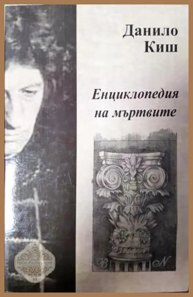 Енциклопедия на мъртвите - Данило Киш - Книга