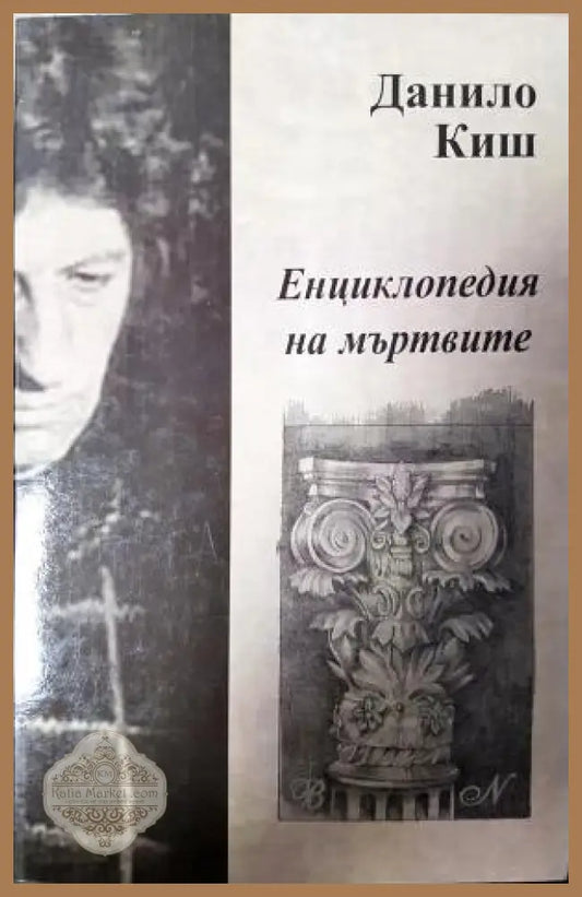 Енциклопедия на мъртвите - Данило Киш - Книга