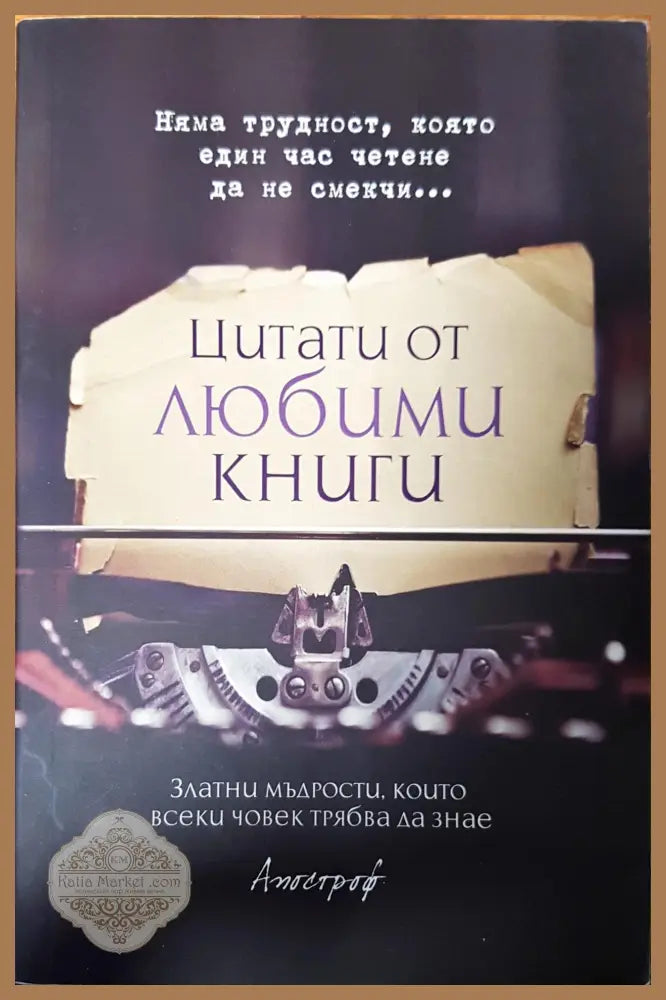 Енциклопедия на мъжката мъдрост и остроумие - Душенко К. В. - Книги