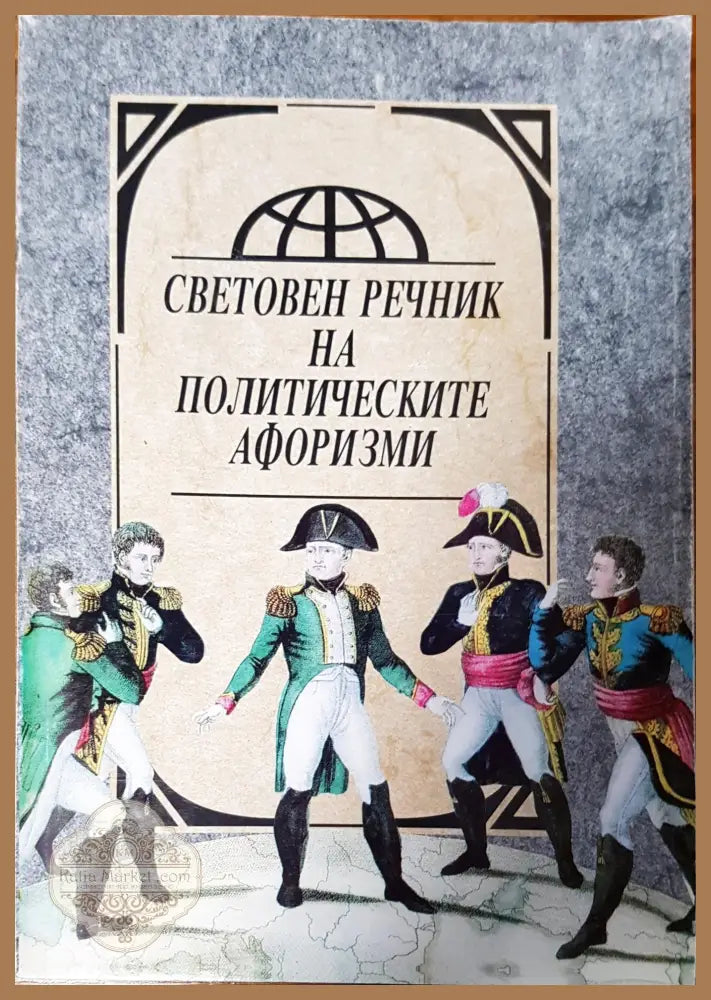 Енциклопедия на мъжката мъдрост и остроумие - Душенко К. В. - Книги