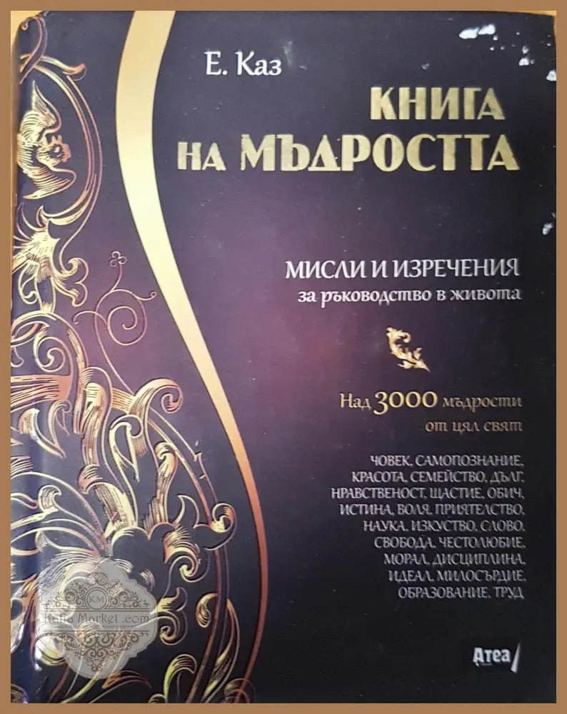 Енциклопедия на мъжката мъдрост и остроумие - Душенко К. В. - Книги