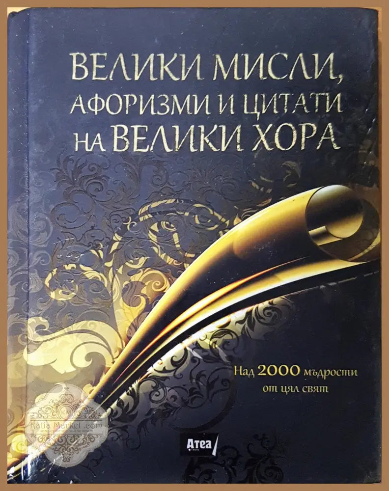 Енциклопедия на мъжката мъдрост и остроумие - Душенко К. В. - Книги