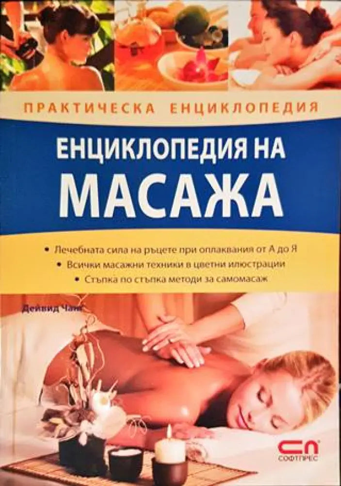 Енциклопедия на масажа (1813) - Книга