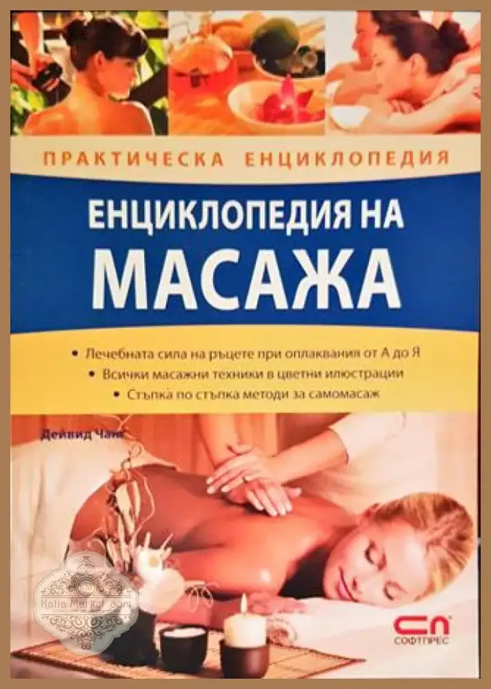 Енциклопедия на масажа (1813) - Книга