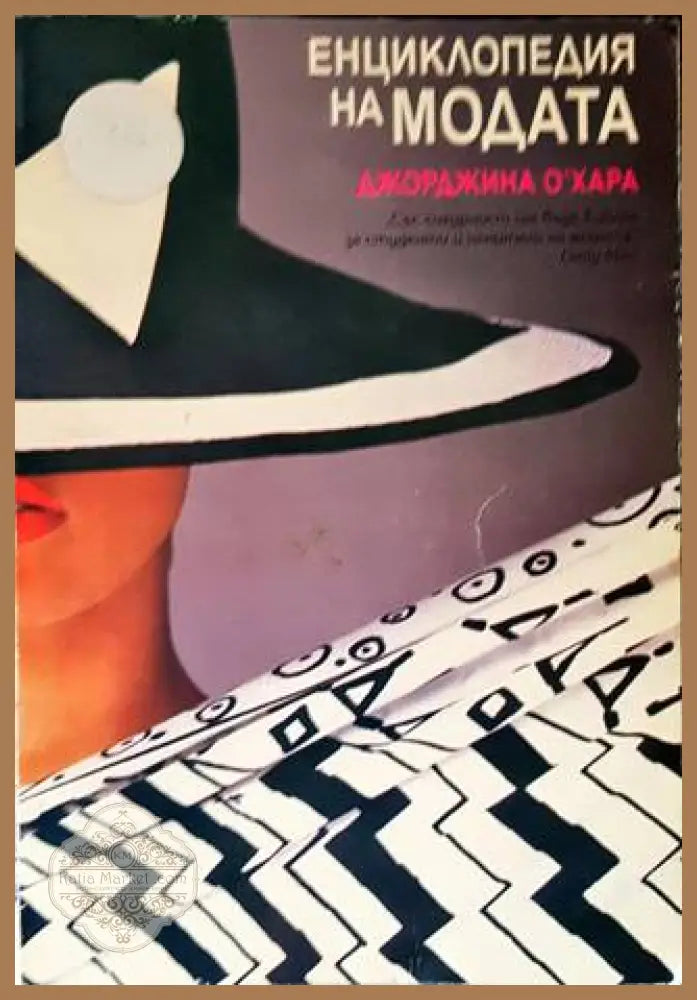Енциклопедия на модата - Джорджина О’Хара - Книги