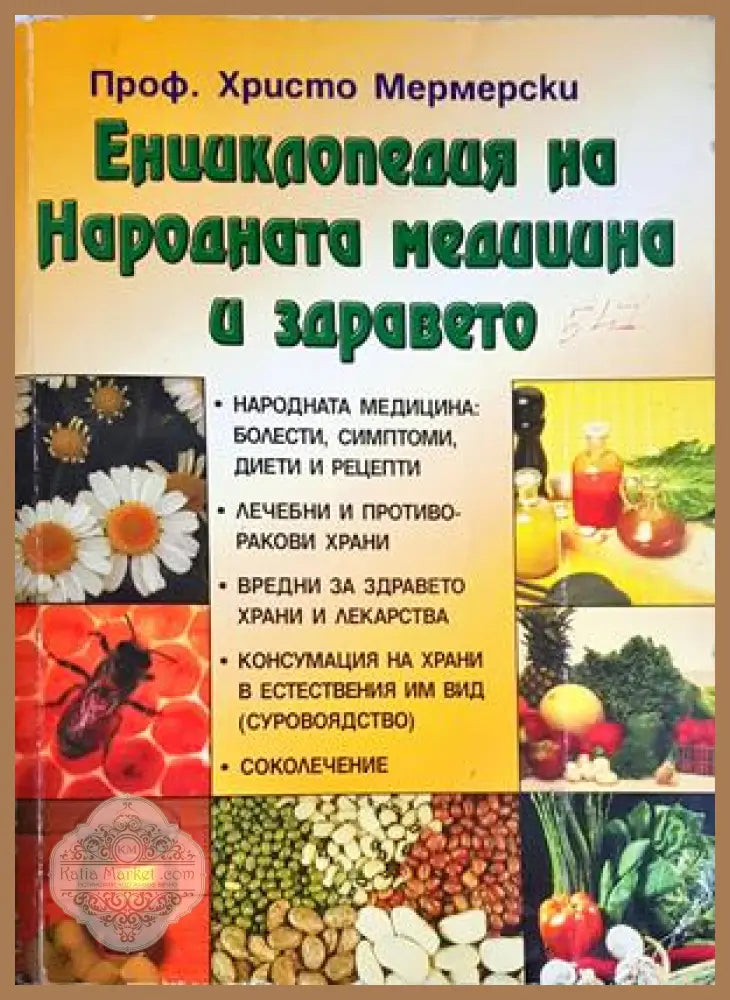 Енциклопедия на народната медицина и здравето - Проф. Христо Мермерски - Книга