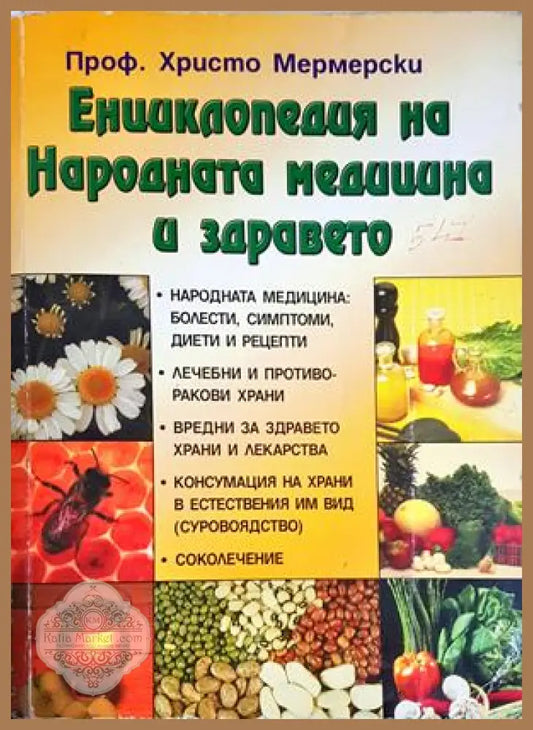 Енциклопедия на народната медицина и здравето - Проф. Христо Мермерски - Книга