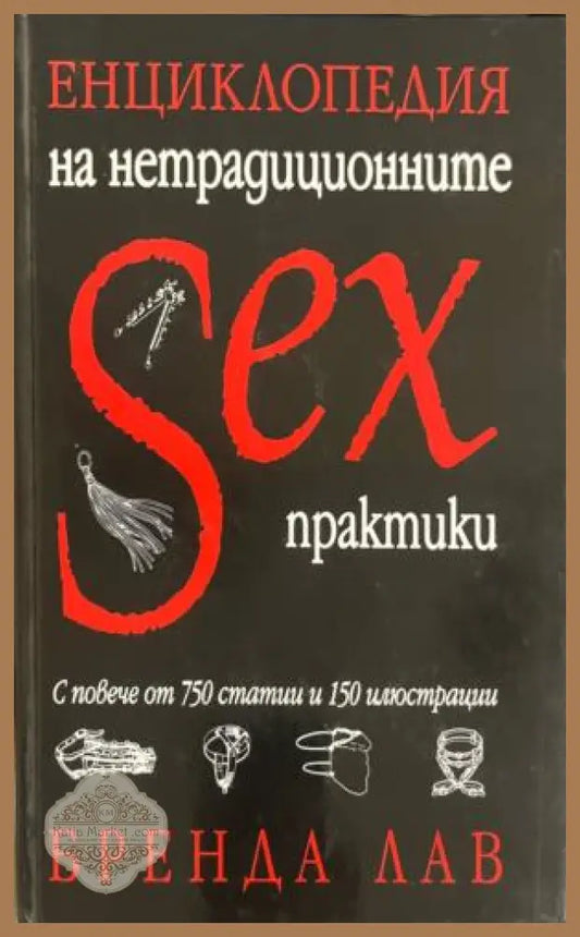 Корица на книгата „Енциклопедия на нетрадиционните sex практики“ от Бренда Лав