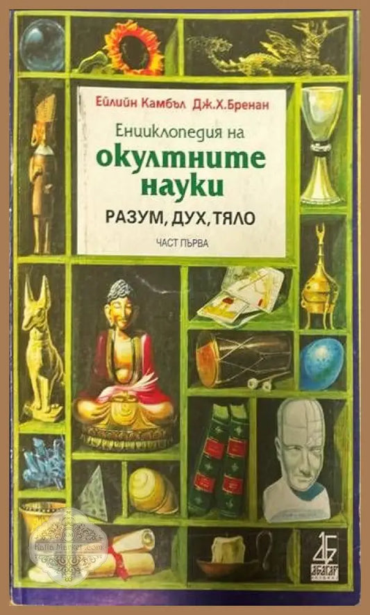 Енциклопедия на окултните науки. Част 1: Разум дух тяло - Ейлийн Камбъл Джеймс Бренан - Книги