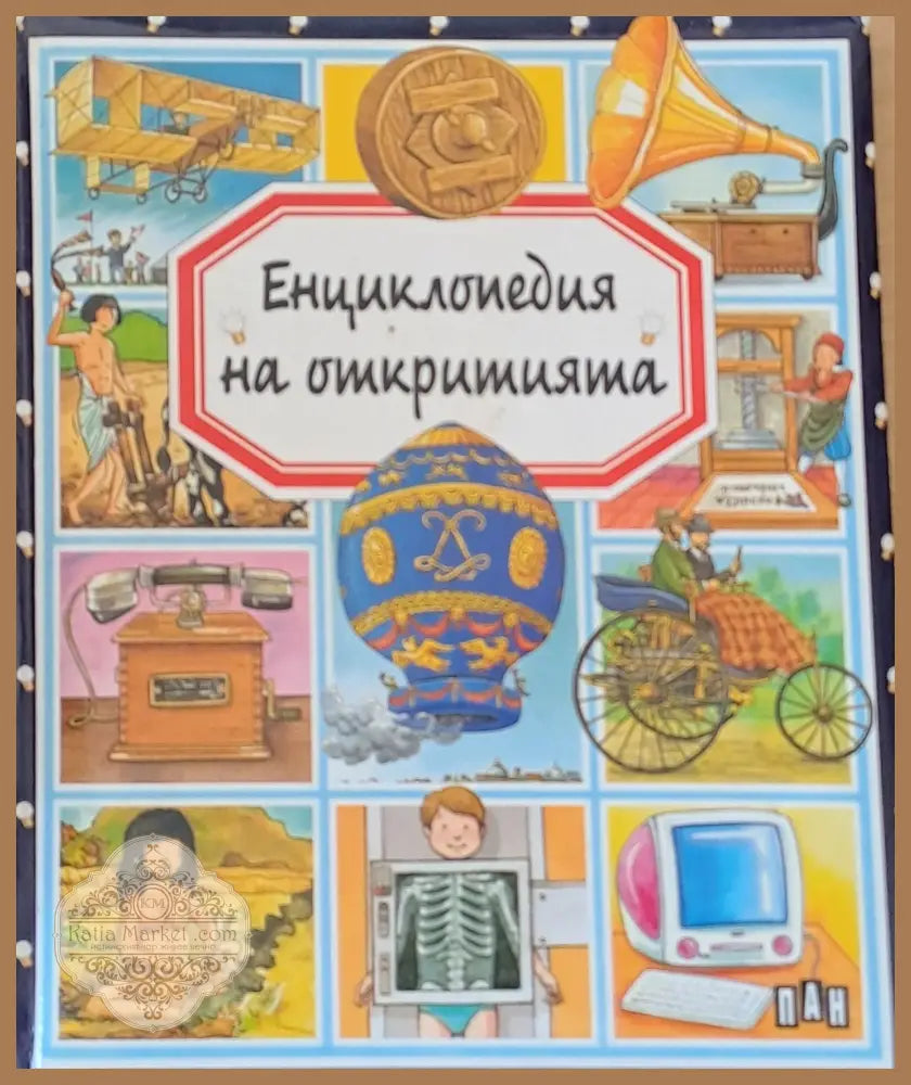 Енциклопедия на откритията - Емили Бомон - Книги
