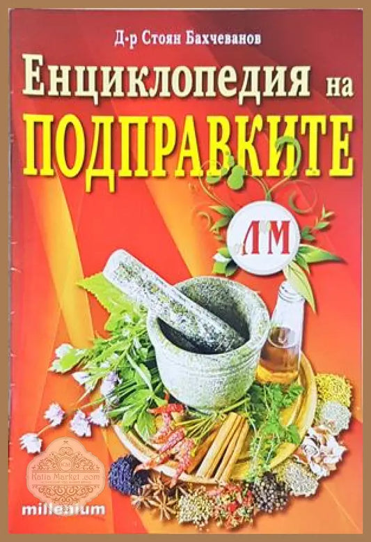Енциклопедия на подправките - Стоян Бахчеванов
