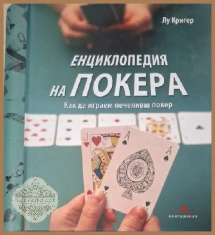 Енциклопедия на покера - Лу Кригер