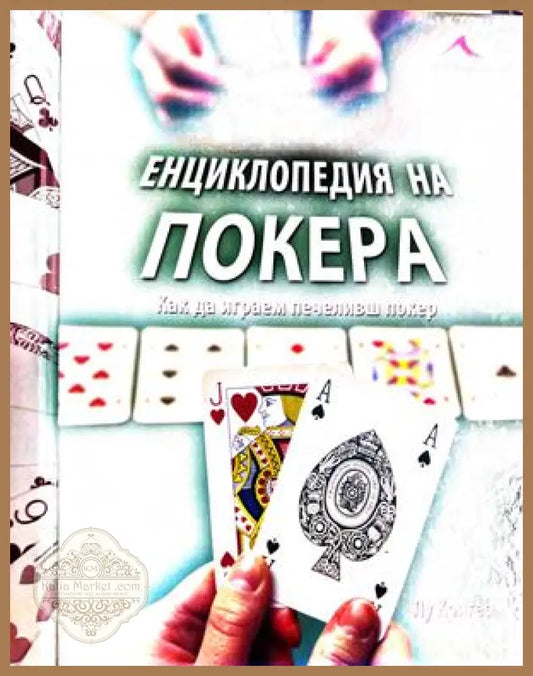 Енциклопедия на покера – Лу Кригер