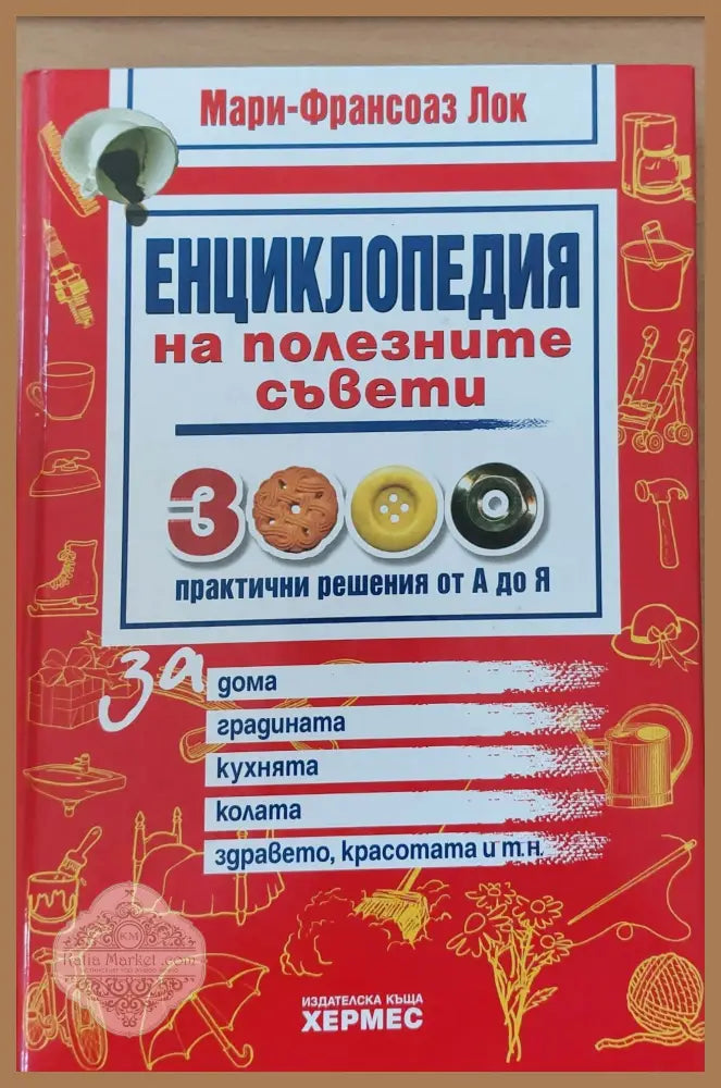 Енциклопедия на полезните съвети - Мари-Франсоаз Лок - Книги