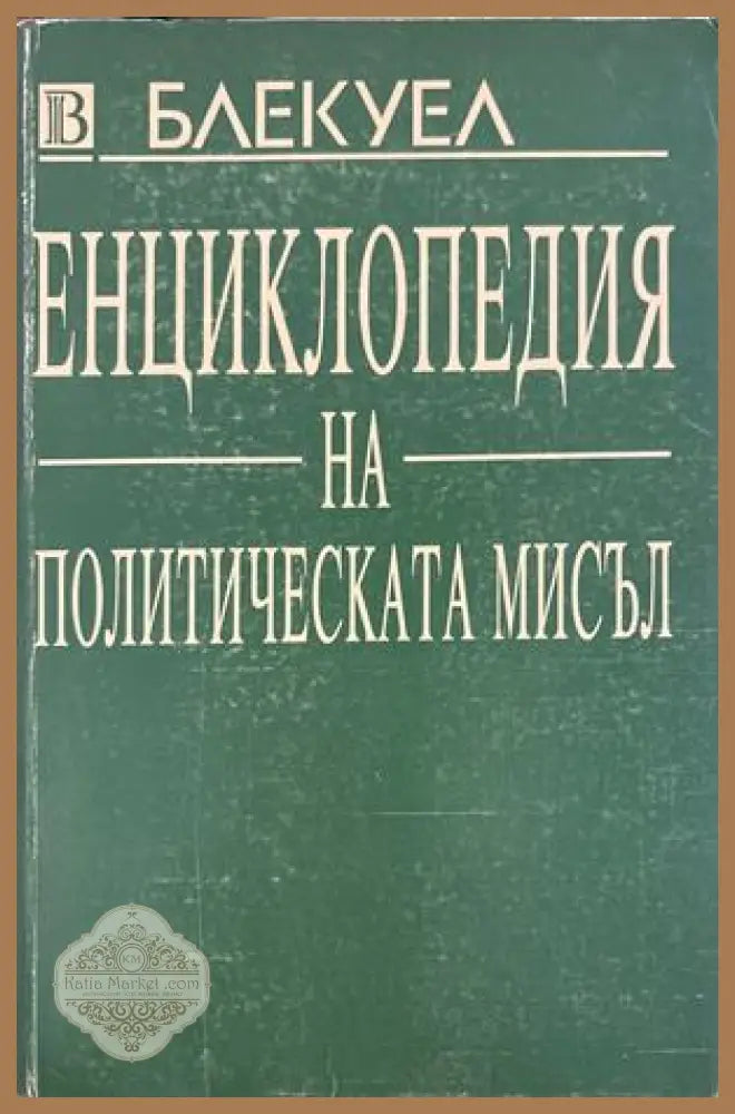 Енциклопедия на политическата мисъл