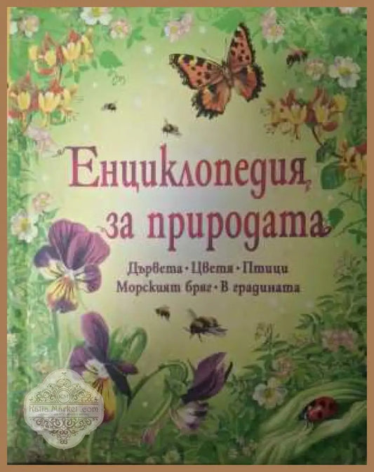 Енциклопедия на природата