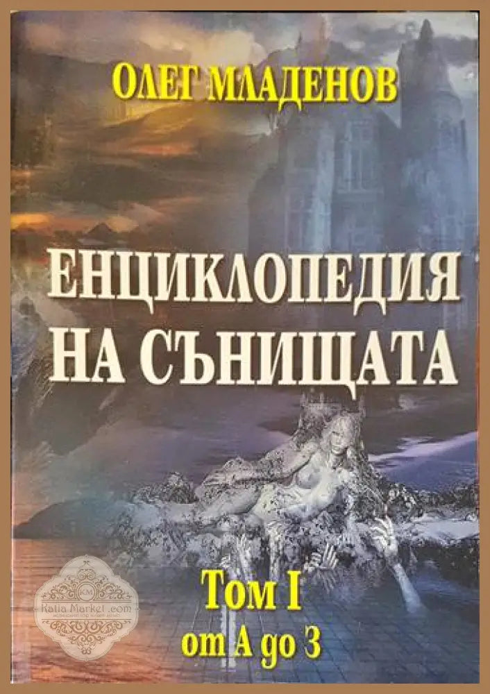 Енциклопедия на сънищата. Том 1: А-З - Олег Младенов - Книги
